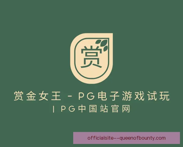 认识pg赏金女王