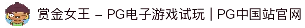 赏金女王 - PG电子游戏试玩 | PG中国站官网